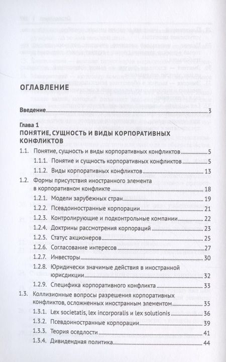 Фотография книги "Сергей Чекулаев: Мировой опыт разрешения корпоративных конфликтов, осложненных иностранным элементом. Уч. пос.-М.:Проспект,2022."