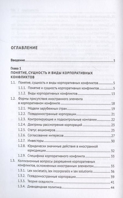 Фотография книги "Сергей Чекулаев: Мировой опыт разрешения корпоративных конфликтов, осложненных иностранным элементом. Уч. пос.-М.:Проспект,2022."