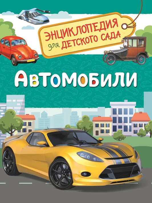 Обложка книги "Сергей Чернецов-Рождественский: Автомобили (Энциклопедия для детского сада)"