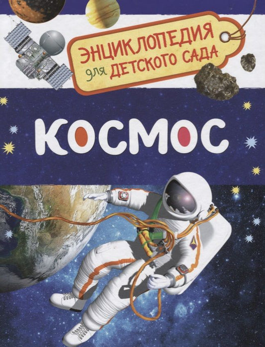 Обложка книги "Сергей Чернецов-Рождественский: Космос. Энциклопедия для детского сада"