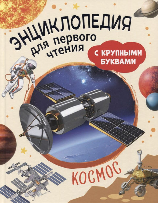 Обложка книги "Сергей Чернецов-Рождественский: Космос. Энциклопедия для первого чтения с крупными буквами"
