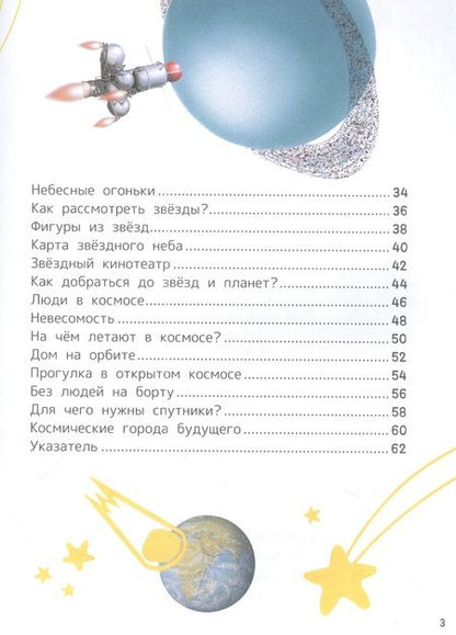 Фотография книги "Сергей Чернецов-Рождественский: Космос. Энциклопедия для первого чтения с крупными буквами"