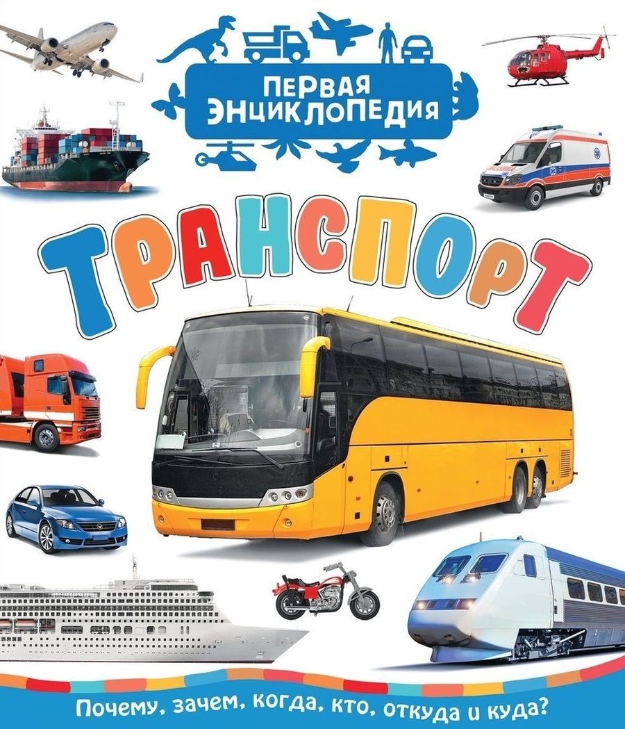 Обложка книги "Сергей Чернецов-Рождественский: Транспорт (Первая энциклопедия)"