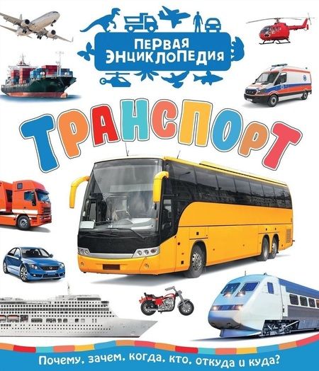 Фотография книги "Сергей Чернецов-Рождественский: Транспорт (Первая энциклопедия)"
