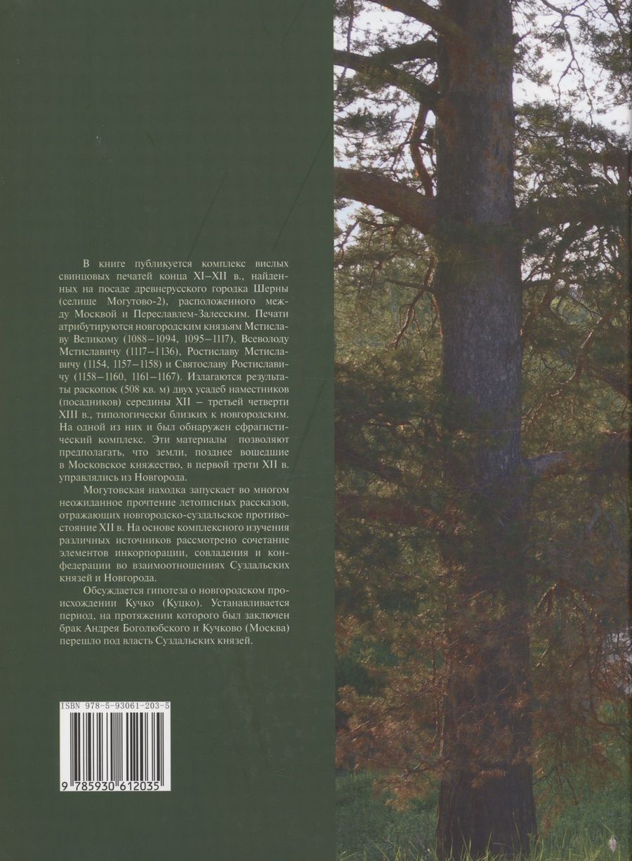 Обложка книги "Сергей Чернов: Могутовский сфрагистический комплекс XII века"