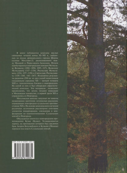 Обложка книги "Сергей Чернов: Могутовский сфрагистический комплекс XII века"