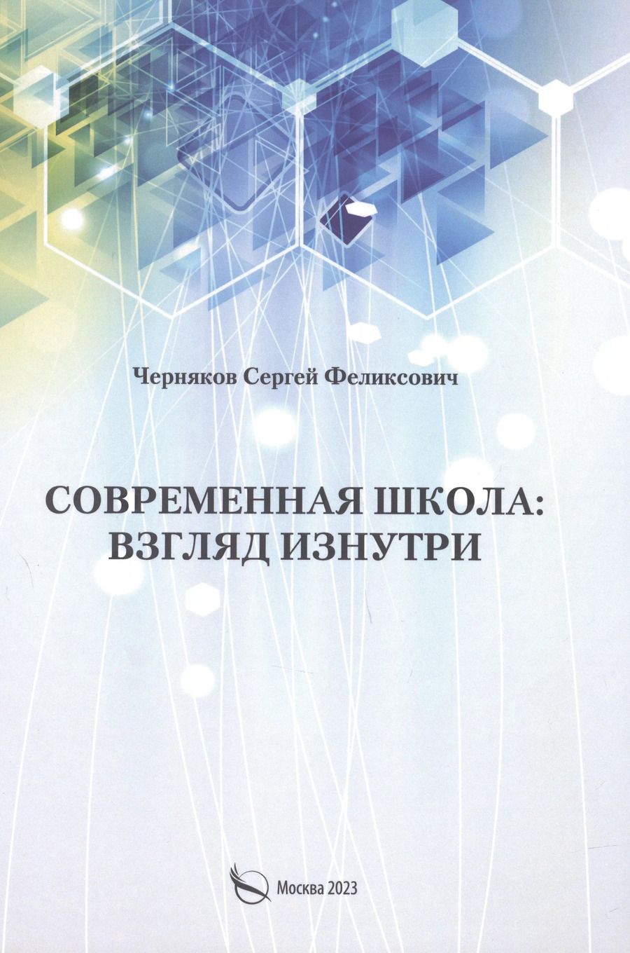 Обложка книги "Сергей Черняков: Современная школа: взгляд изнутри"