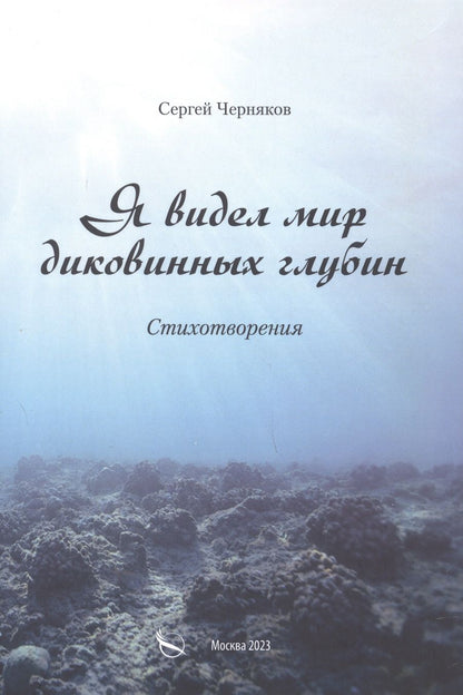 Обложка книги "Сергей Черняков: Я видел мир диковинных глубин. Стихотворения"
