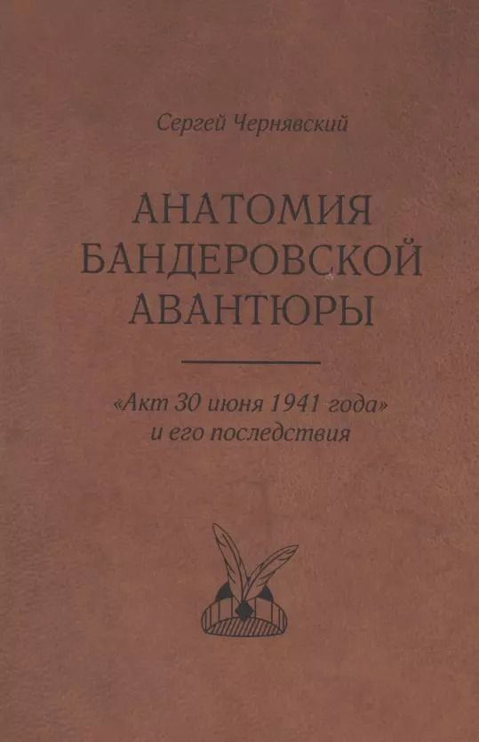 Обложка книги "Сергей Чернявский: Анатомия бандеровской авантюры. "Акт 30 июня 1941 года" и его последствия"