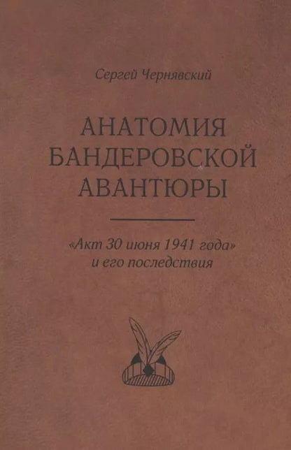 Обложка книги "Сергей Чернявский: Анатомия бандеровской авантюры. "Акт 30 июня 1941 года" и его последствия"
