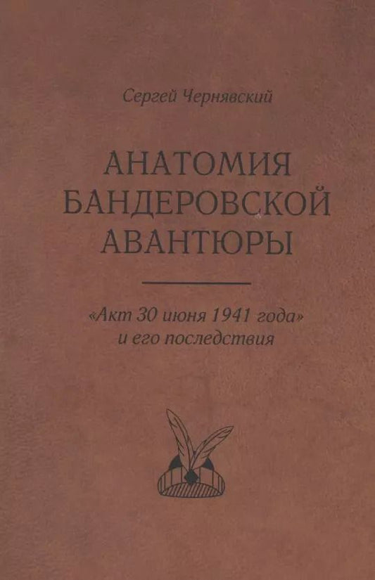 Обложка книги "Сергей Чернявский: Анатомия бандеровской авантюры. "Акт 30 июня 1941 года" и его последствия"