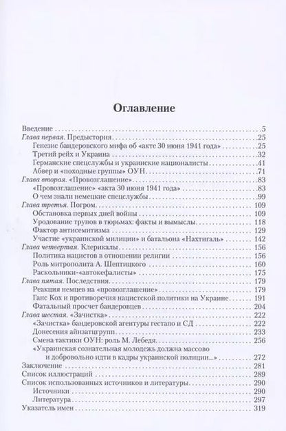 Фотография книги "Сергей Чернявский: Анатомия бандеровской авантюры. "Акт 30 июня 1941 года" и его последствия"