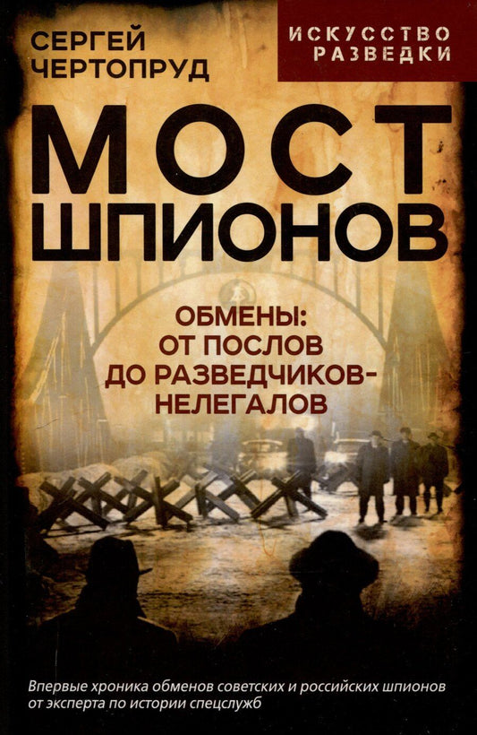 Обложка книги "Сергей Чертопруд: Мост шпионов. Обмены: от послов до разведчиков-нелегалов"