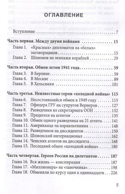 Фотография книги "Сергей Чертопруд: Мост шпионов. Обмены: от послов до разведчиков-нелегалов"