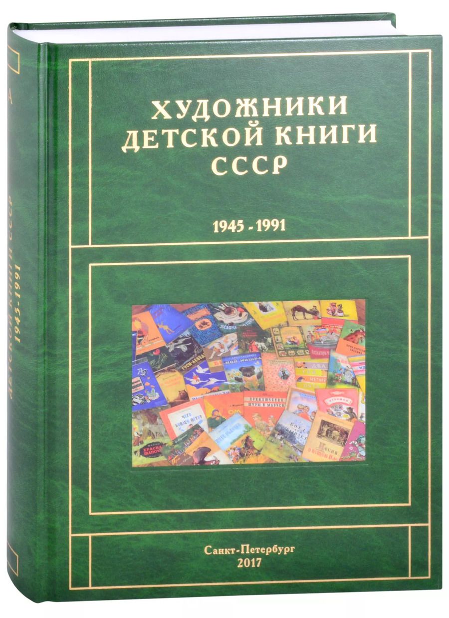 Обложка книги "Сергей Чистобаев: Художники детской книги СССР. 1945-1991. "А""