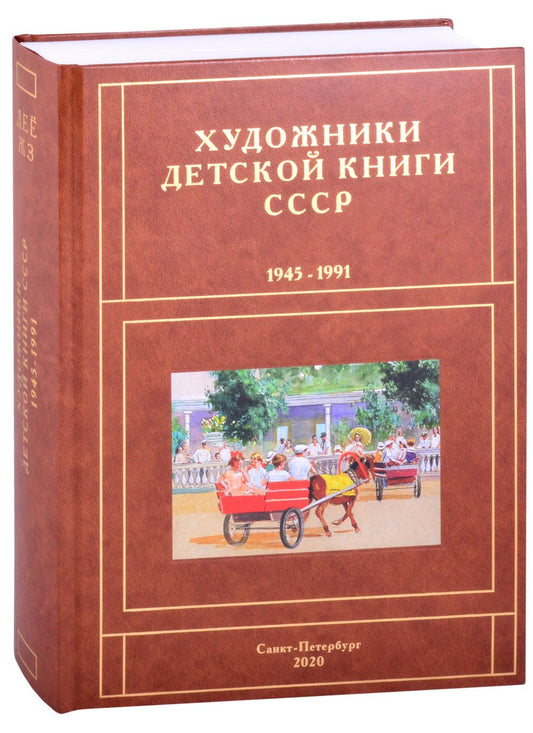 Обложка книги "Сергей Чистобаев: Художники детской книги СССР. 1945-1991. "Д, Е, Ё, Ж, З""