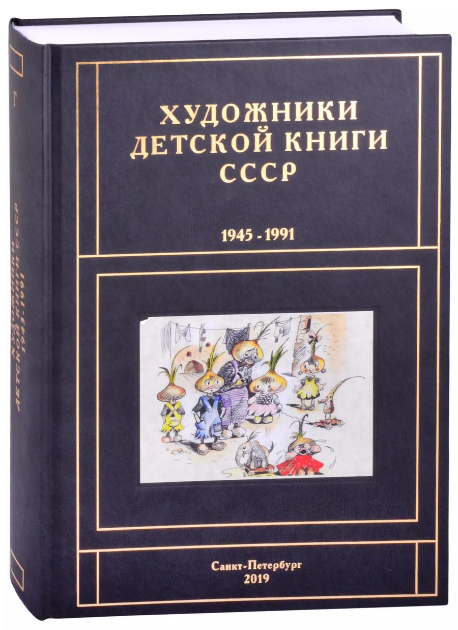 Обложка книги "Сергей Чистобаев: Художники детской книги СССР. 1945-1991. "Г""