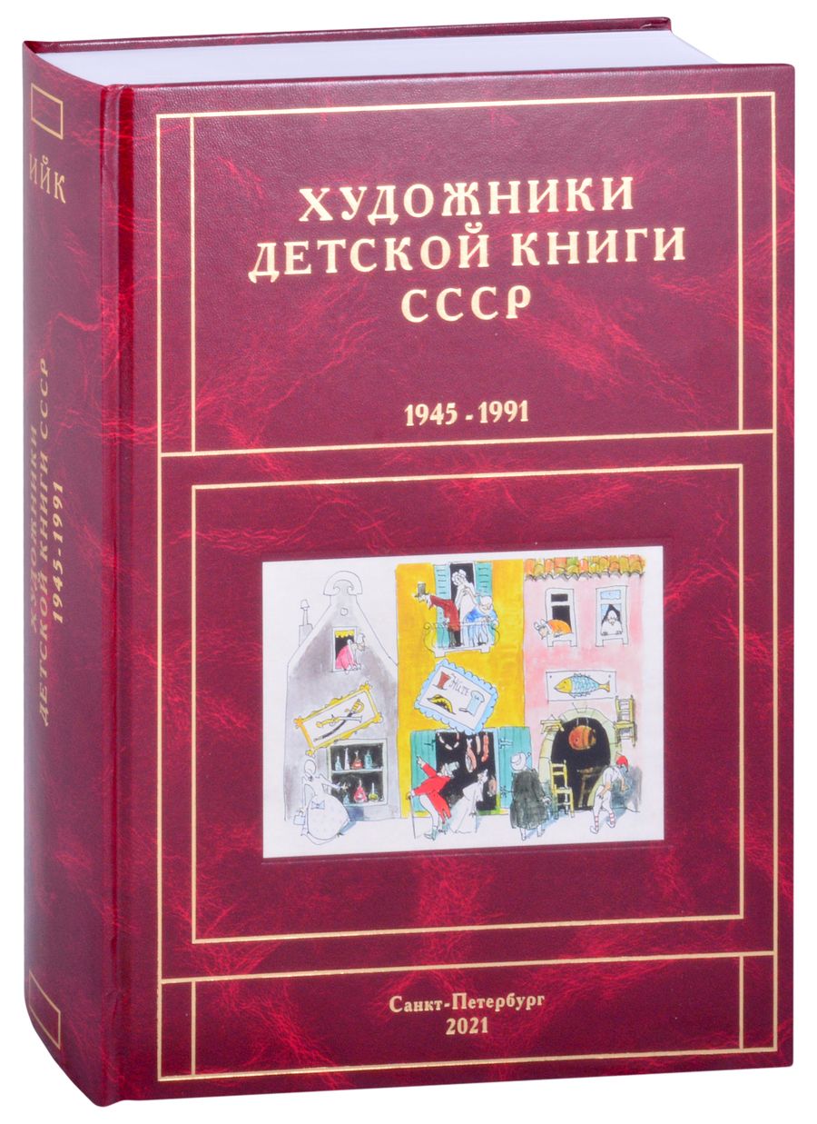 Обложка книги "Сергей Чистобаев: Художники детской книги СССР. 1945-1991. "И, Й, К""