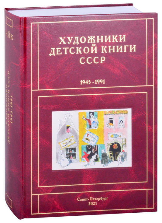 Обложка книги "Сергей Чистобаев: Художники детской книги СССР. 1945-1991. "И, Й, К""