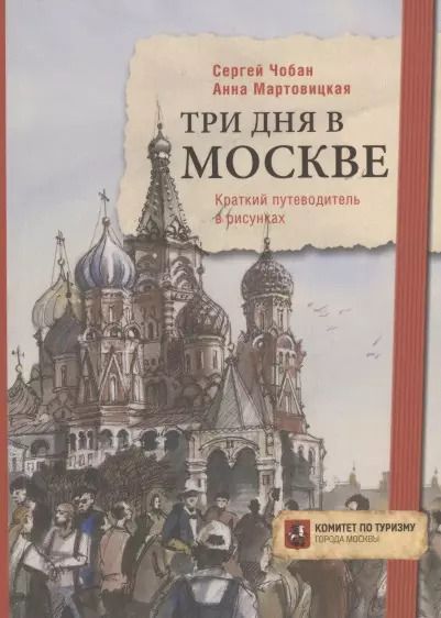 Обложка книги "Сергей Чобан: Три дня в Москве. Краткий путеводитель в рисунках"