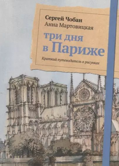 Обложка книги "Сергей Чобан: Три дня в Париже. Краткий путеводитель в рисунках."