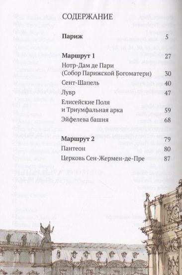 Фотография книги "Сергей Чобан: Три дня в Париже. Краткий путеводитель в рисунках."