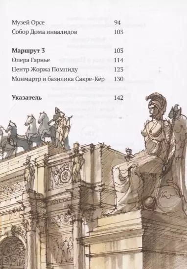 Фотография книги "Сергей Чобан: Три дня в Париже. Краткий путеводитель в рисунках."