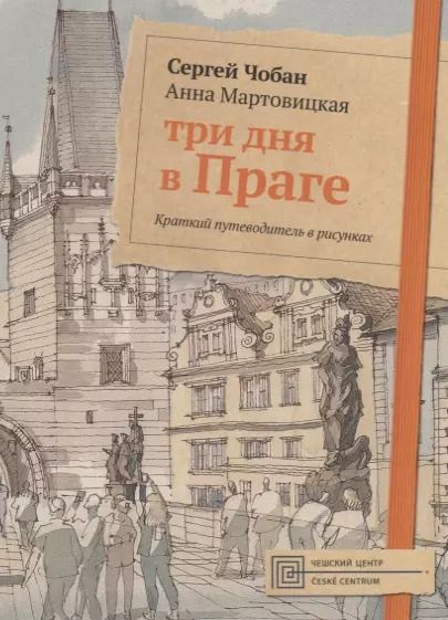 Обложка книги "Сергей Чобан: Три дня в Праге. Краткий путеводитель в рисунках"