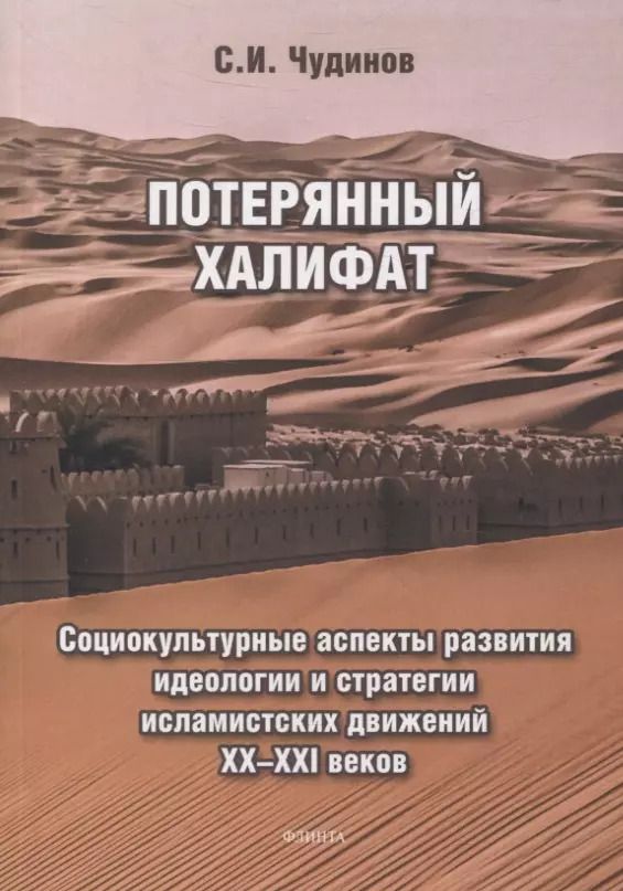 Обложка книги "Сергей Чудинов: Потерянный халифат Социокультурные аспекты развития идеологии и стратегии исламистских движений XX—XXI веков"