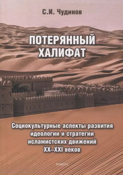 Обложка книги "Сергей Чудинов: Потерянный халифат Социокультурные аспекты развития идеологии и стратегии исламистских движений XX—XXI веков"
