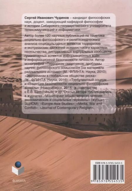 Фотография книги "Сергей Чудинов: Потерянный халифат Социокультурные аспекты развития идеологии и стратегии исламистских движений XX—XXI веков"
