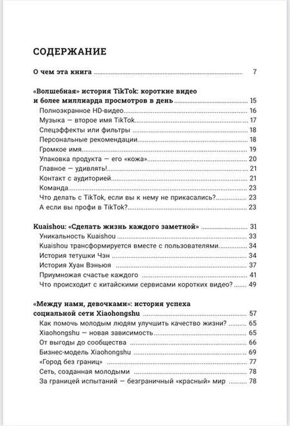 Фотография книги "Сергей Чудинов: Тиктокеры и не только. Как работают китайские социальные сети"