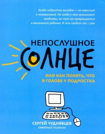 Обложка книги "Сергей Чуднявцев: Непослушное солнце, или Как понять, что в голове у подростка"