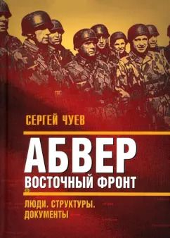 Обложка книги "Сергей Чуев: Абвер. Восточный фронт. Люди. Структуры. Документы"