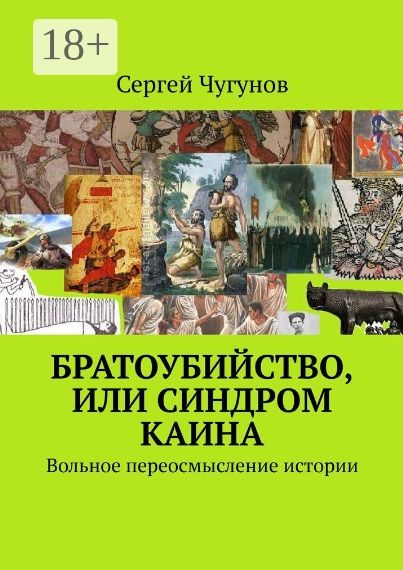 Обложка книги "Сергей Чугунов: Братоубийство, или Синдром Каина: Вольное переосмысление истории"
