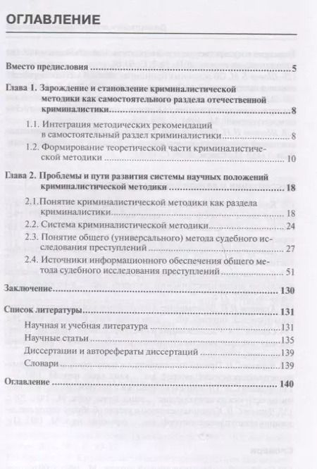 Фотография книги "Сергей Чурилов: Криминалистическая методика. Система понятий"