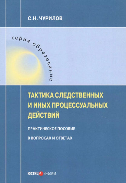Обложка книги "Сергей Чурилов: Тактика следственных и иных процессуальных действий. Практическое пособие в вопросах и ответах"