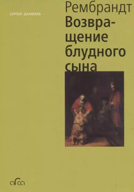 Обложка книги "Сергей Даниэль: Рембрандт. Возвращение блудного сына"