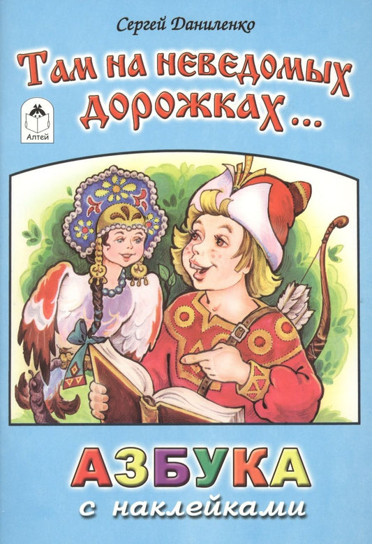 Обложка книги "Сергей Даниленко: Там на неведомых дорожках..."