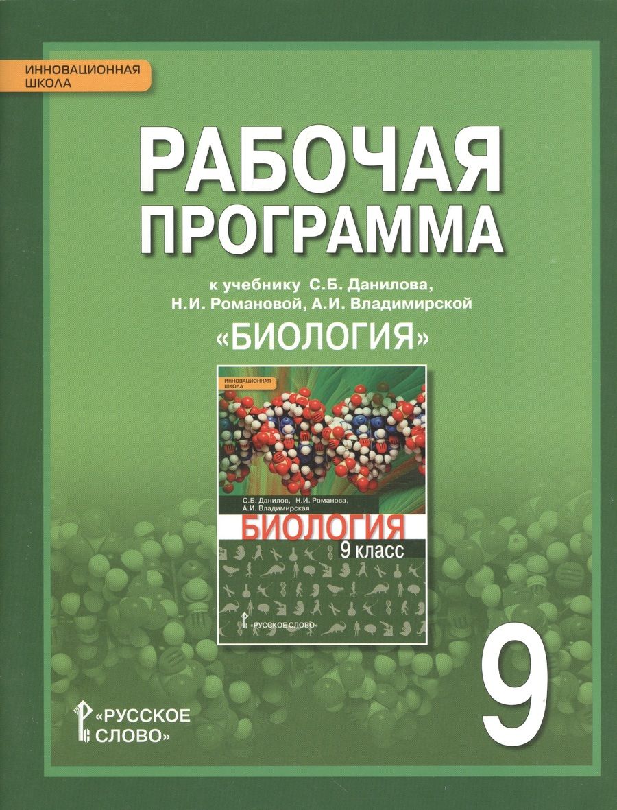 Обложка книги "Сергей Данилов: Рабочая программа к учебнику С.Б. Данилова, Н.И. Романовой, А.И. Владимирской "Биология" для 9 класса общеобразовательных организаций"