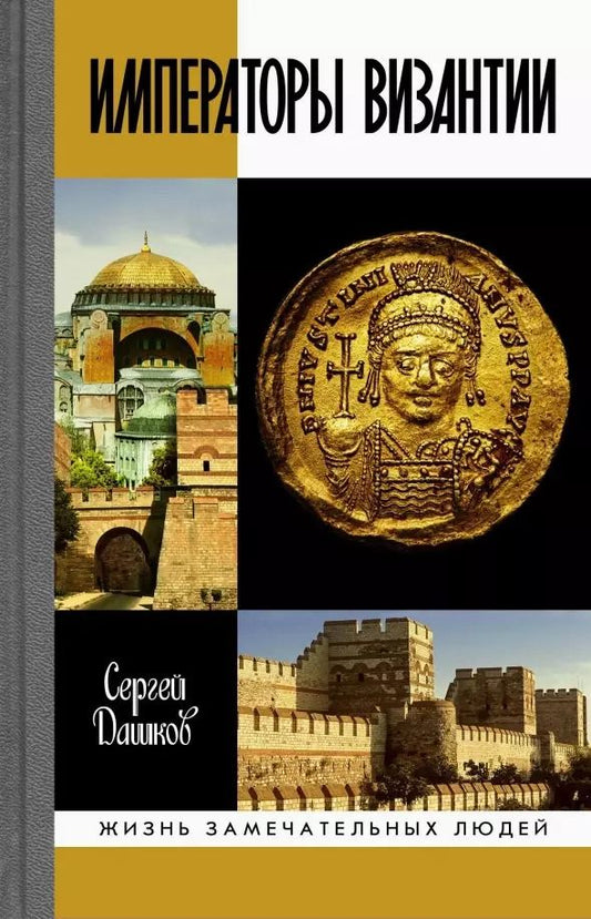 Обложка книги "Сергей Дашков: Императоры Византии. История Византийской империи в биографических очерках"