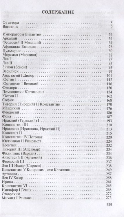 Фотография книги "Сергей Дашков: Императоры Византии. История Византийской империи в биографических очерках"