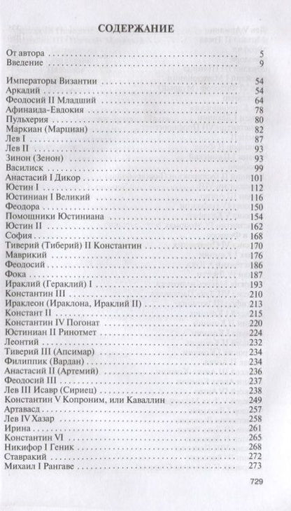 Фотография книги "Сергей Дашков: Императоры Византии. История Византийской империи в биографических очерках"