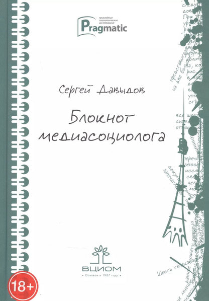 Обложка книги "Сергей Давыдов: Блокнот медиасоциолога"