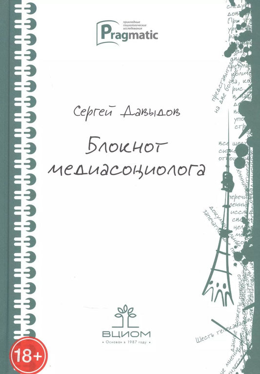 Обложка книги "Сергей Давыдов: Блокнот медиасоциолога"