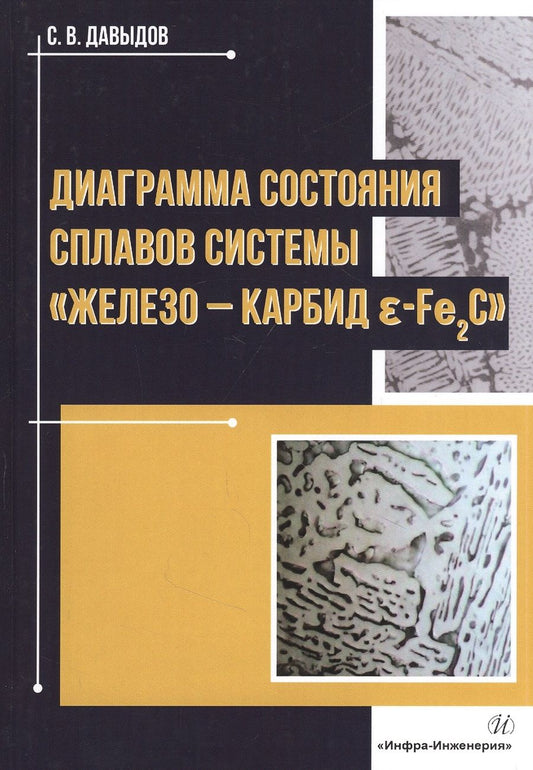Обложка книги "Сергей Давыдов: Диаграмма состояния сплавов системы "железо - карбид E-Fе2C""
