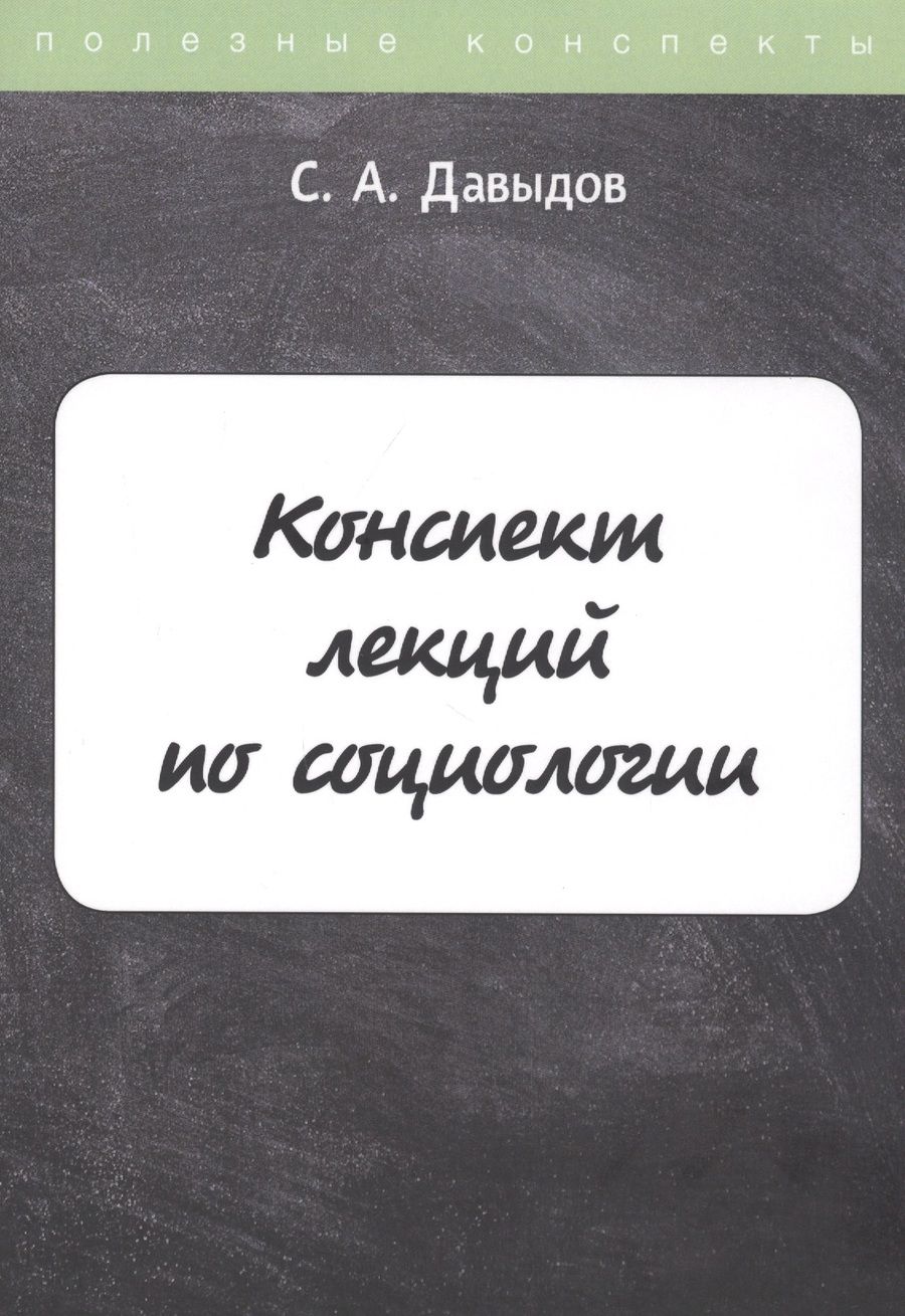 Обложка книги "Сергей Давыдов: Конспект лекций по социологии"