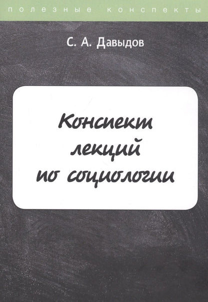 Обложка книги "Сергей Давыдов: Конспект лекций по социологии"