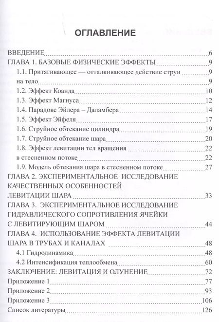 Фотография книги "Сергей Деменок: Левитация шара в стесненном потоке"