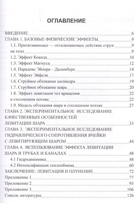 Фотография книги "Сергей Деменок: Левитация шара в стесненном потоке"
